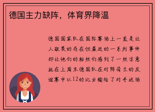 德国主力缺阵，体育界降温