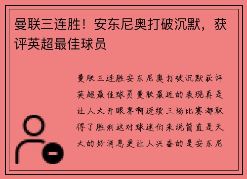 曼联三连胜！安东尼奥打破沉默，获评英超最佳球员