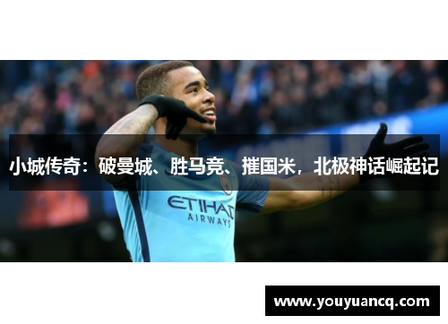 小城传奇：破曼城、胜马竞、摧国米，北极神话崛起记