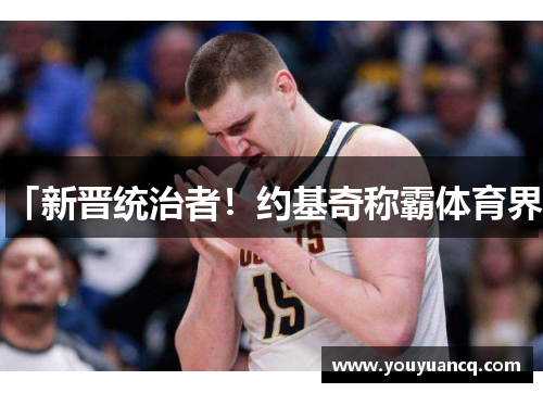 「新晋统治者！约基奇称霸体育界」