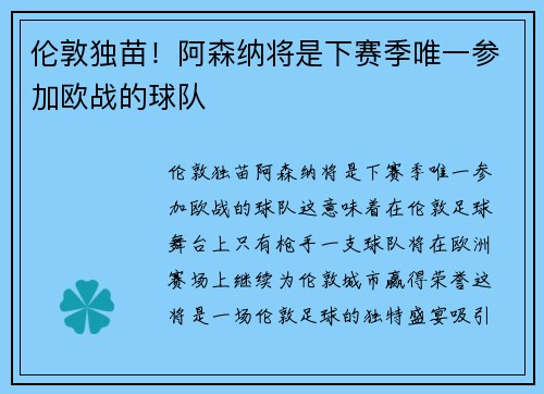 伦敦独苗！阿森纳将是下赛季唯一参加欧战的球队