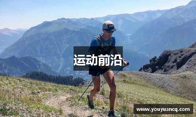 运动前沿
